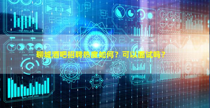 揭阳酒吧招聘